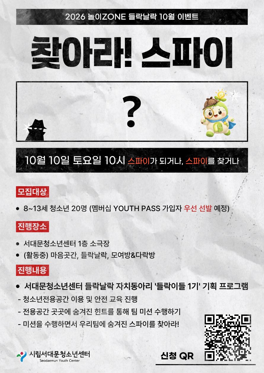 10/10(토) 들락날락 10월 이벤트 「찾아라! 스파이」